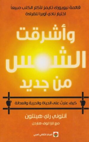 واشرقت الشمس من جديد