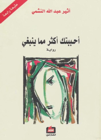 احببتك اكثر مما ينبغى