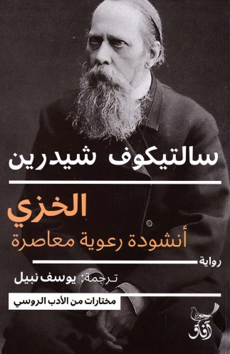 الخزى - انشودة رعوية معاصرة