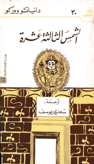 الشمس الثالثة عشرة