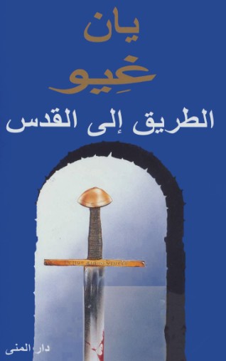 الطريق الى القدس