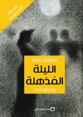 الليلة المذهلة