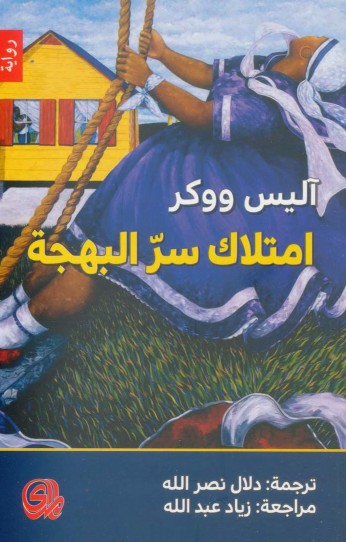 امتلاك سر البهجة