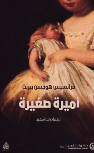 اميرة صغيرة