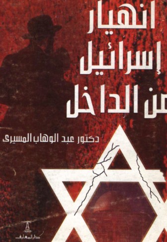 انهيار اسرائيل من الداخل