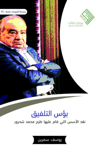 بؤس التلفيق