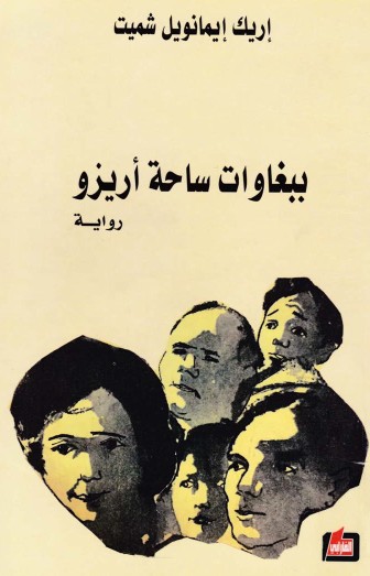 ببغاوات ساحة اريزو