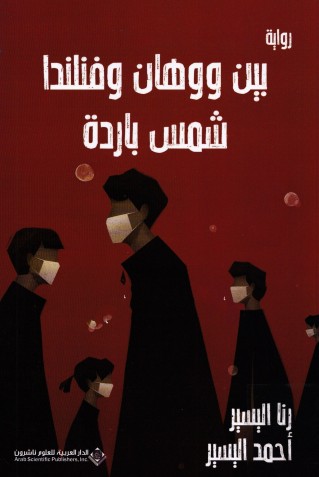 بين ووهان وفنلندا شمس باردة