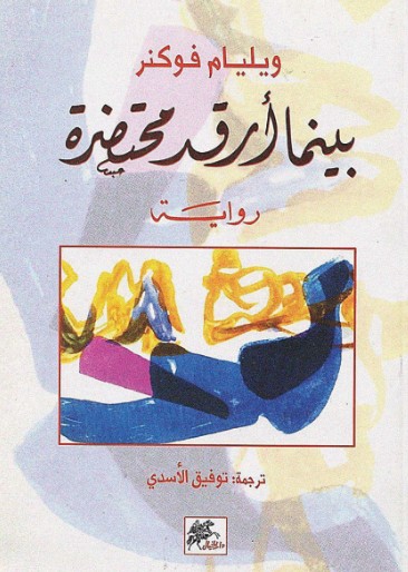 بينما ارقد محتضرة