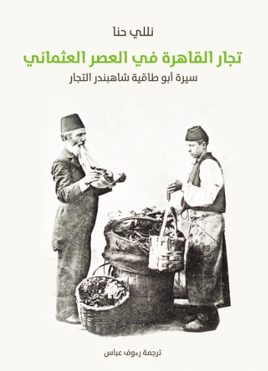 تجار القاهرة فى العصر العثمانى