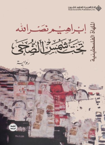 تحت شمس الضحى