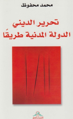 تحرير الدينى - الدولة المدنية طريقا