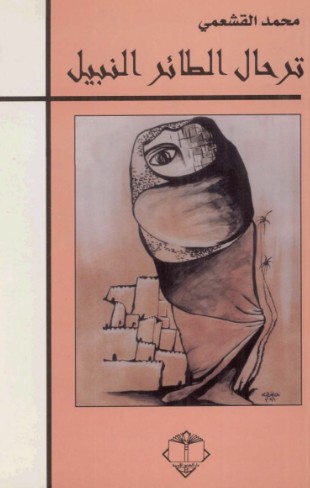 ترحال الطائر النبيل