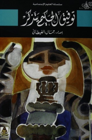 توفيق الحكيم يتذكر