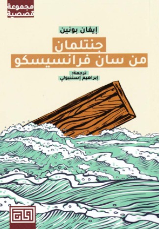 جنتلمان من سان فرانسيسكو