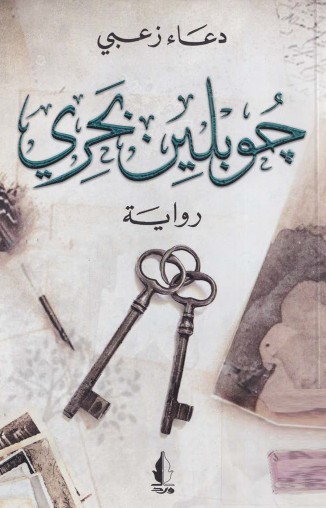 جوبلين بحرى