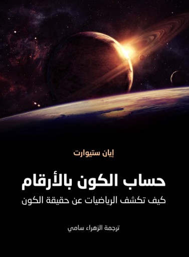 حساب الكون بالارقام