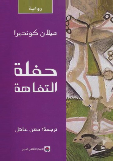 حفلة التفاهة