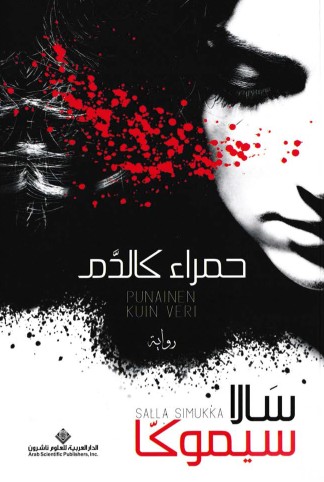 حمراء كالدم