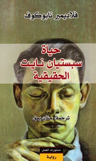 حياة سبستاين نايت الحقيقية