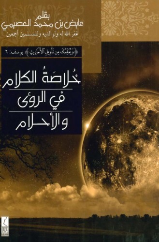 خلاصة الكلام فى الرؤى والاحلام