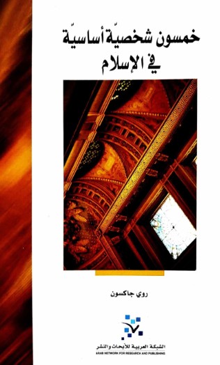 خمسون شخصية اساسية فى الاسلام