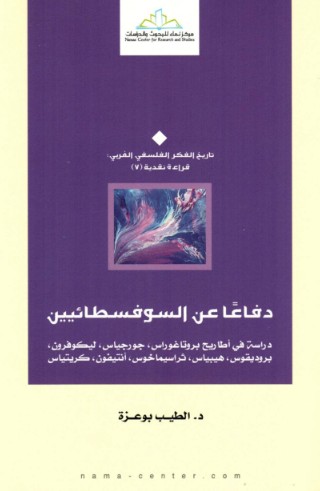 دفاعا عن السوفسطائيين