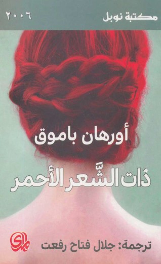 ذات الشعر الاحمر