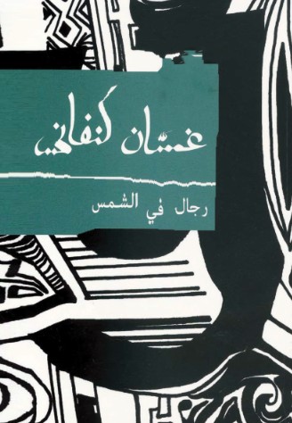 رجال فى الشمس