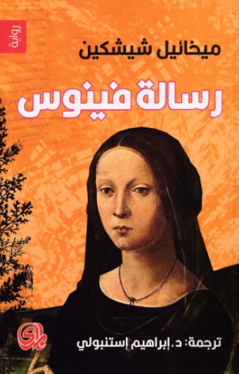 رسالة فينوس
