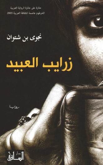 زرايب العبيد