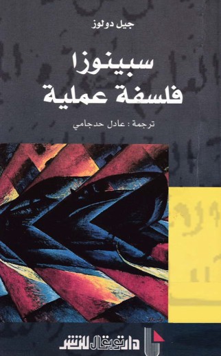 سبينوزا فلسفة عملية