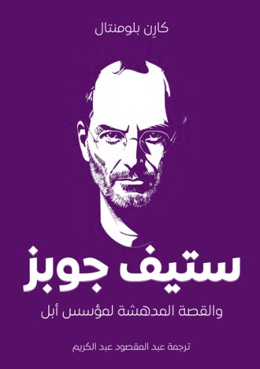 ستيف جوبز والقصة المدهشة لمؤسس ابل