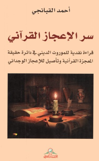سر الاعجاز القرانى