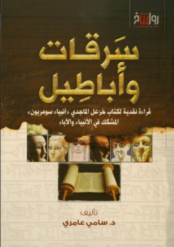 سرقات واباطيل