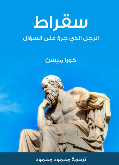 سقراط الرجل الذى جرؤ على السؤال