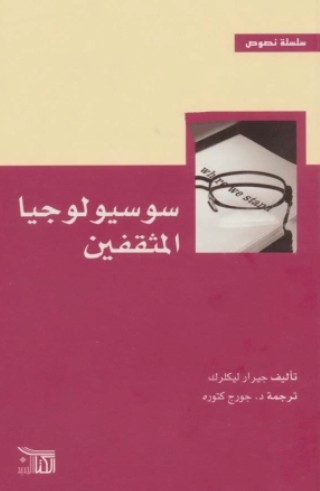 سوسيولوجيا المثقفين