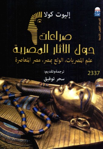 صراعات حول الاثار المصرية