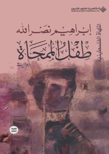 طفل الممحاة