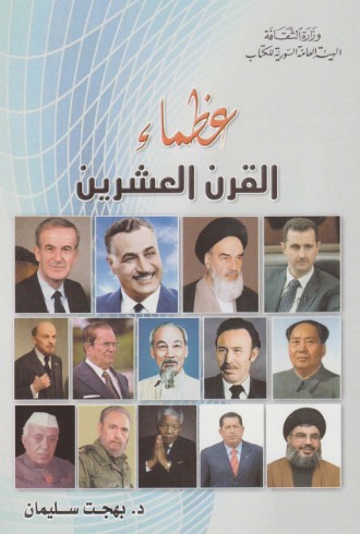 عظماء القرن العشرين