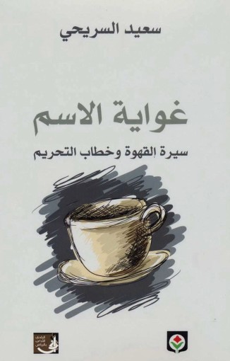 غواية الاسم - سيرة القهوة وخطاب التحريم