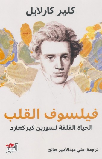 فيلسوف القلب