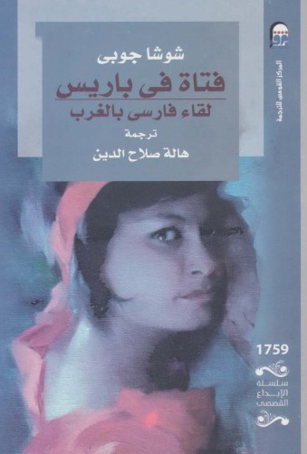 فتاة فى باريس