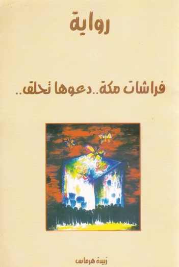 فراشات مكة .. دعوها تحلق