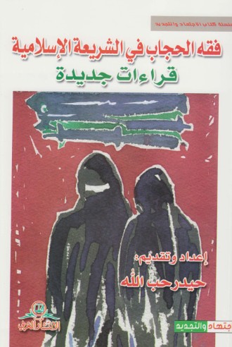 فقه الحجاب فى الشريعة الاسلامية