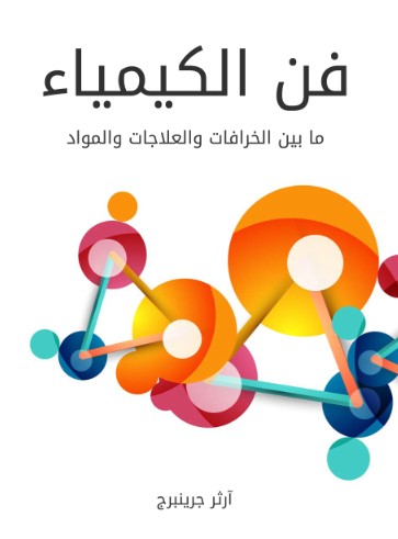 فن الكيمياء: ما بين الخرافات والعلاجات والمواد