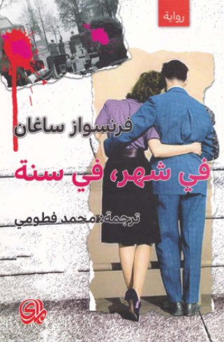 فى شهر فى سنة