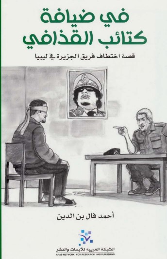 فى ضيافة كتائب القذافى