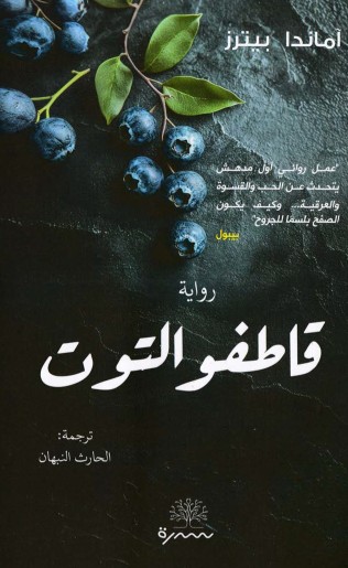 قاطفو التوت