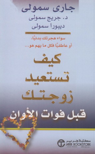 كيف تستعيد زوجتك